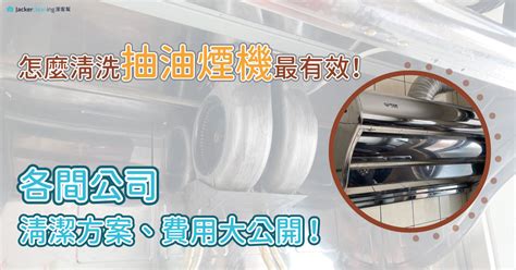 清洗抽油煙機費用|【2024最新】如何有效清洗抽油煙機？詳細方案、費。